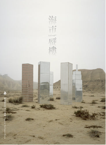Chuan Art Special Issue Sense of Illusion | Mirage
